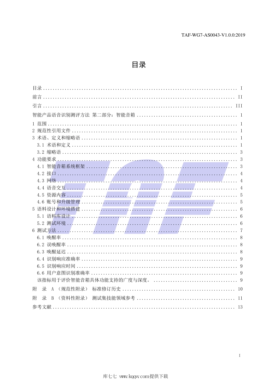 TAF-WG7-AS0043-V1.0.0-2019 智能产品语音识别测评方法 第二部分：智能音箱.pdf.pdf_第2页