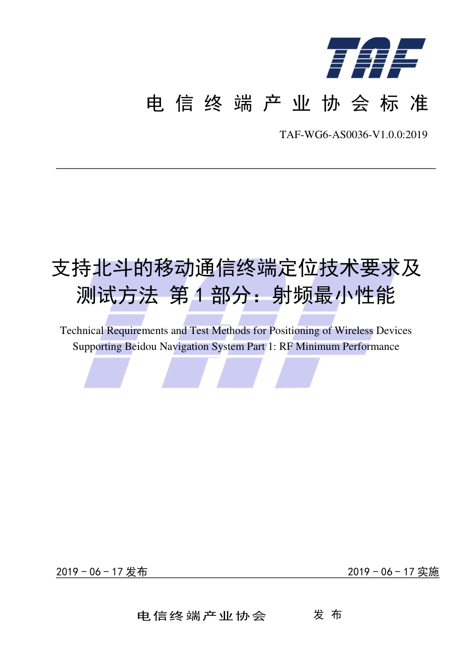 TAF-WG6-AS0036-V1.0.0-2019 支持北斗的移动通信终端定位技术要求及测试方法 第1部分：射频最小性能.pdf.pdf_第1页