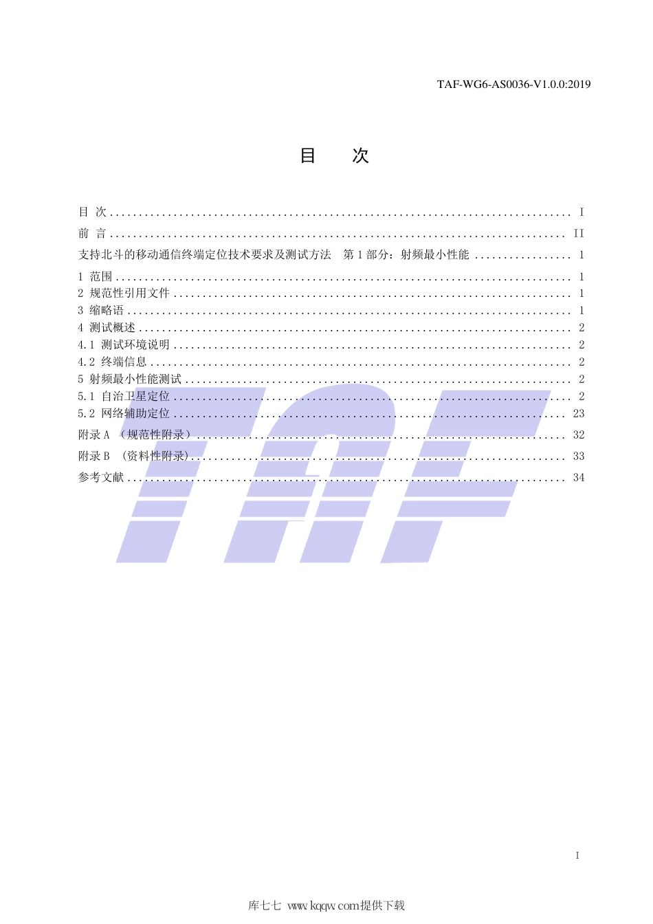 TAF-WG6-AS0036-V1.0.0-2019 支持北斗的移动通信终端定位技术要求及测试方法 第1部分：射频最小性能.pdf.pdf_第2页