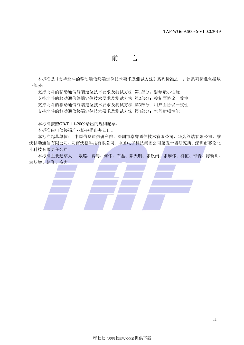 TAF-WG6-AS0036-V1.0.0-2019 支持北斗的移动通信终端定位技术要求及测试方法 第1部分：射频最小性能.pdf.pdf_第3页