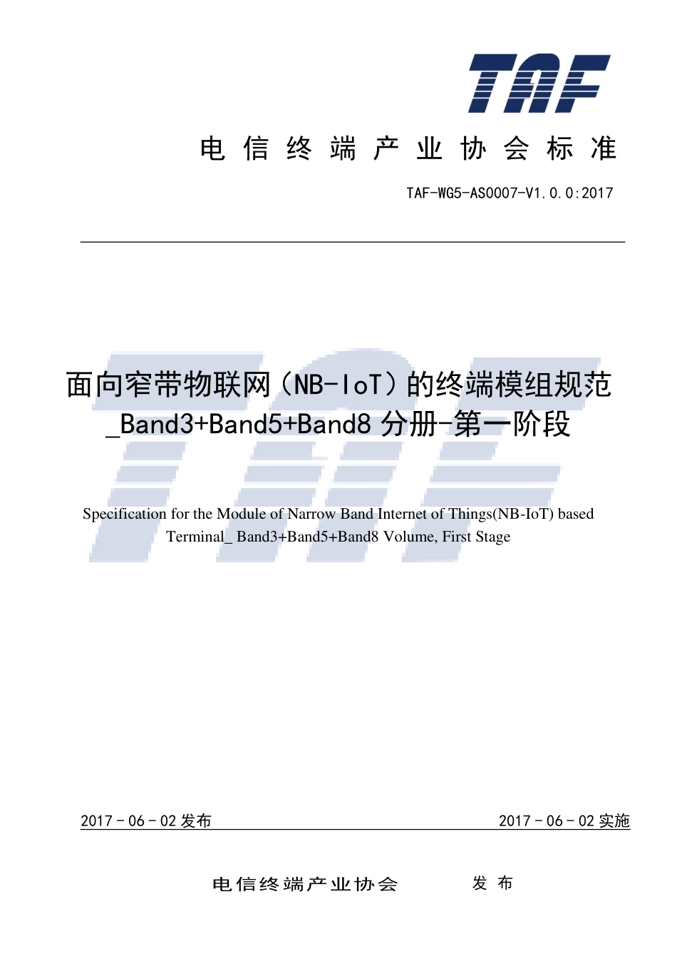 TAF-WG5-AS0007-V1.0.0-2017 面向窄带物联网（NB-IoT）的终端模组规范 B3 B5 B8分册 第一阶段.pdf.pdf_第1页