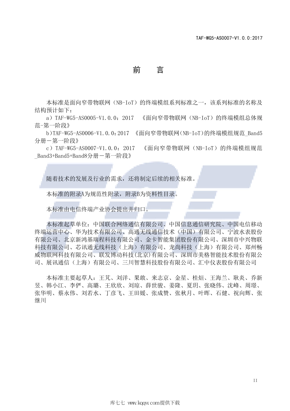 TAF-WG5-AS0007-V1.0.0-2017 面向窄带物联网（NB-IoT）的终端模组规范 B3 B5 B8分册 第一阶段.pdf.pdf_第3页