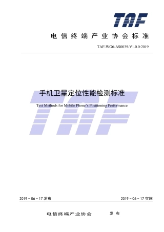 TAF-WG6-AS0035-V1.0.0-2019 手机卫星定位性能检测标准.pdf.pdf