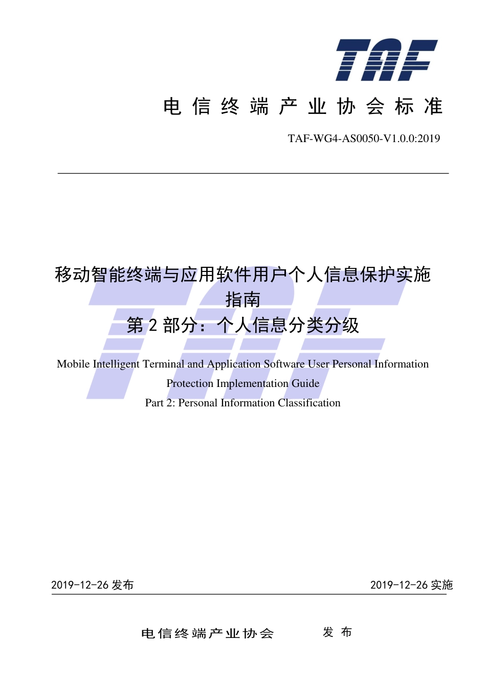 TAF-WG4-AS0050-V1.0.0-2019 移动智能终端及应用软件用户个人信息保护实施指南 第2部分 个人信息分类分级.pdf.pdf_第1页