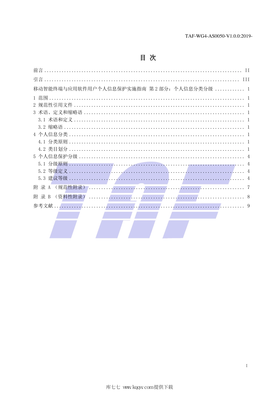 TAF-WG4-AS0050-V1.0.0-2019 移动智能终端及应用软件用户个人信息保护实施指南 第2部分 个人信息分类分级.pdf.pdf_第2页