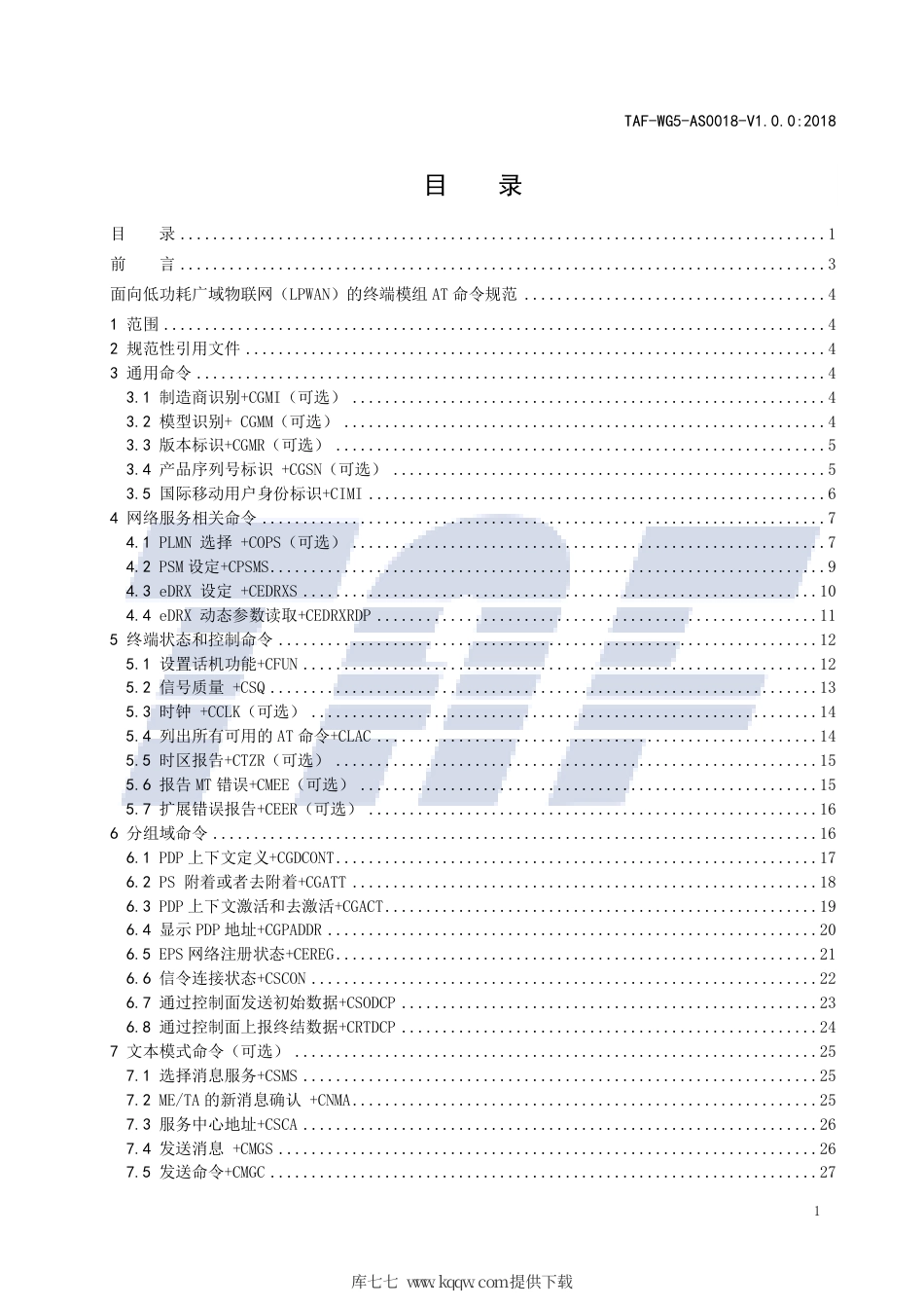 TAF-WG5-AS0018-V1.0.0-2018 面向低功耗广域物联网(LPWAN)的终端模组AT命令规范.pdf.pdf_第2页