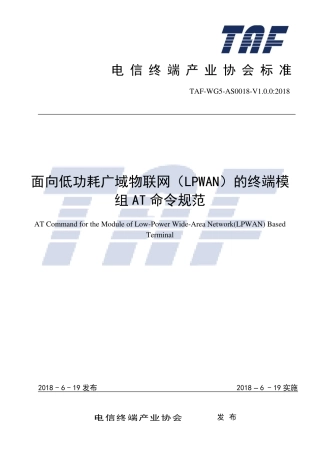 TAF-WG5-AS0018-V1.0.0-2018 面向低功耗广域物联网(LPWAN)的终端模组AT命令规范.pdf.pdf