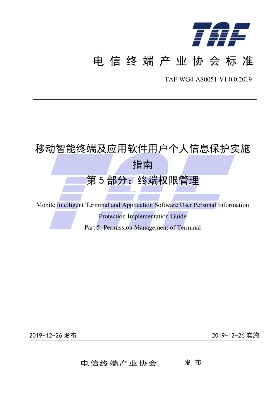 TAF-WG4-AS0051-V1.0.0-2019 移动智能终端及应用软件用户个人信息保护实施指南 第5部分 终端权限管理.pdf.pdf_第1页