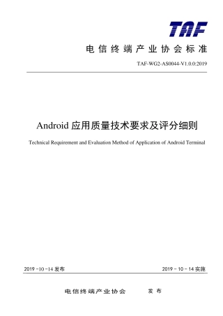 TAF-WG2-AS0044-V1.0.0-2019 Android应用质量技术要求及评分细则.pdf.pdf