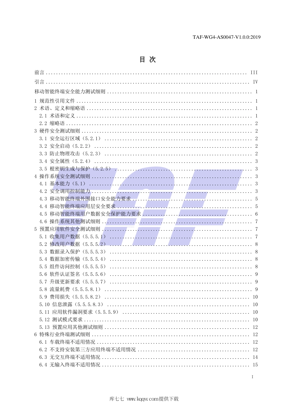 TAF-WG4-AS0047-V1.0.0-2019 移动智能终端安全能力测试细则.pdf.pdf_第2页