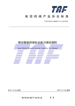 TAF-WG4-AS0047-V1.0.0-2019 移动智能终端安全能力测试细则.pdf.pdf
