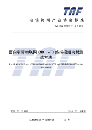 TAF-WG5-AS0019-V1.0.0-2018 面向窄带物联网(NB-IoT)的终端模组功耗测试方法.pdf.pdf