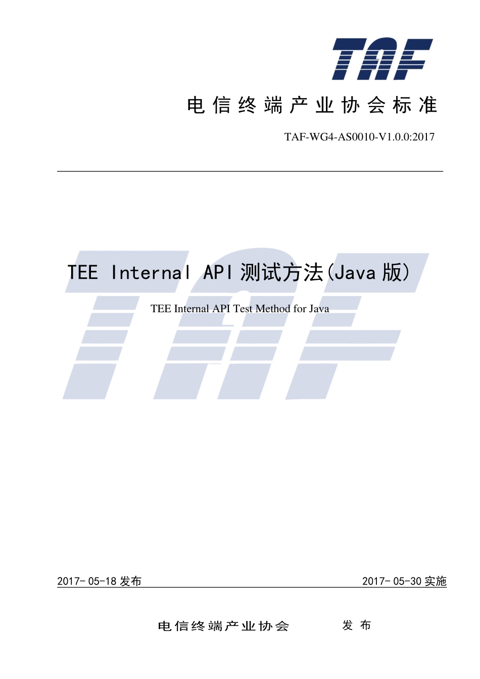 TAF-WG4-AS0010-V1.0.0-2017 TEEInternalAPI测试规范(Java版).pdf.pdf_第1页
