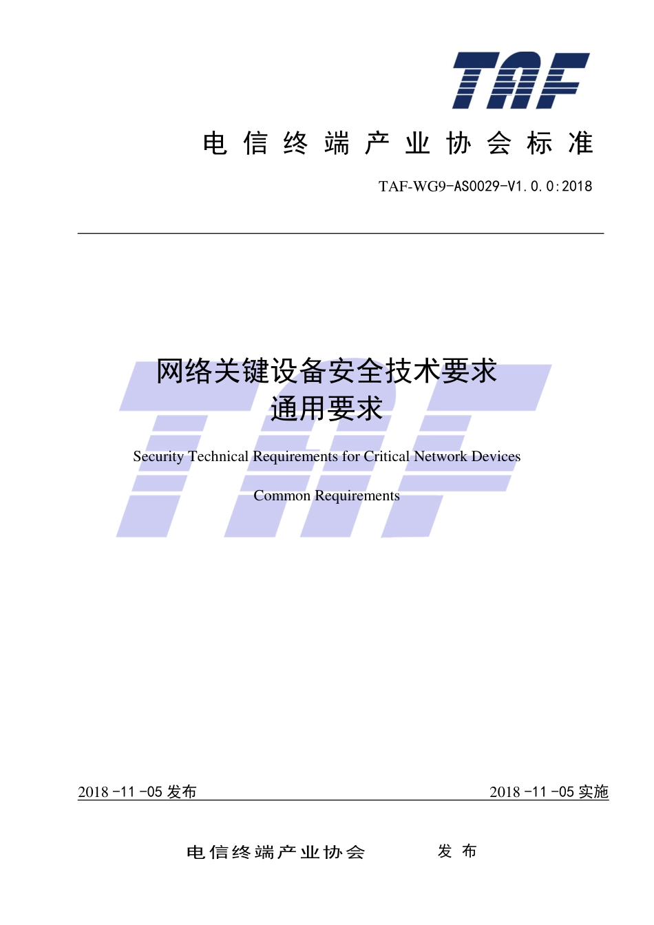TAF-WG9-AS0029-V1.0.0-2018 网络关键设备安全技术要求 通用要求.pdf.pdf_第1页