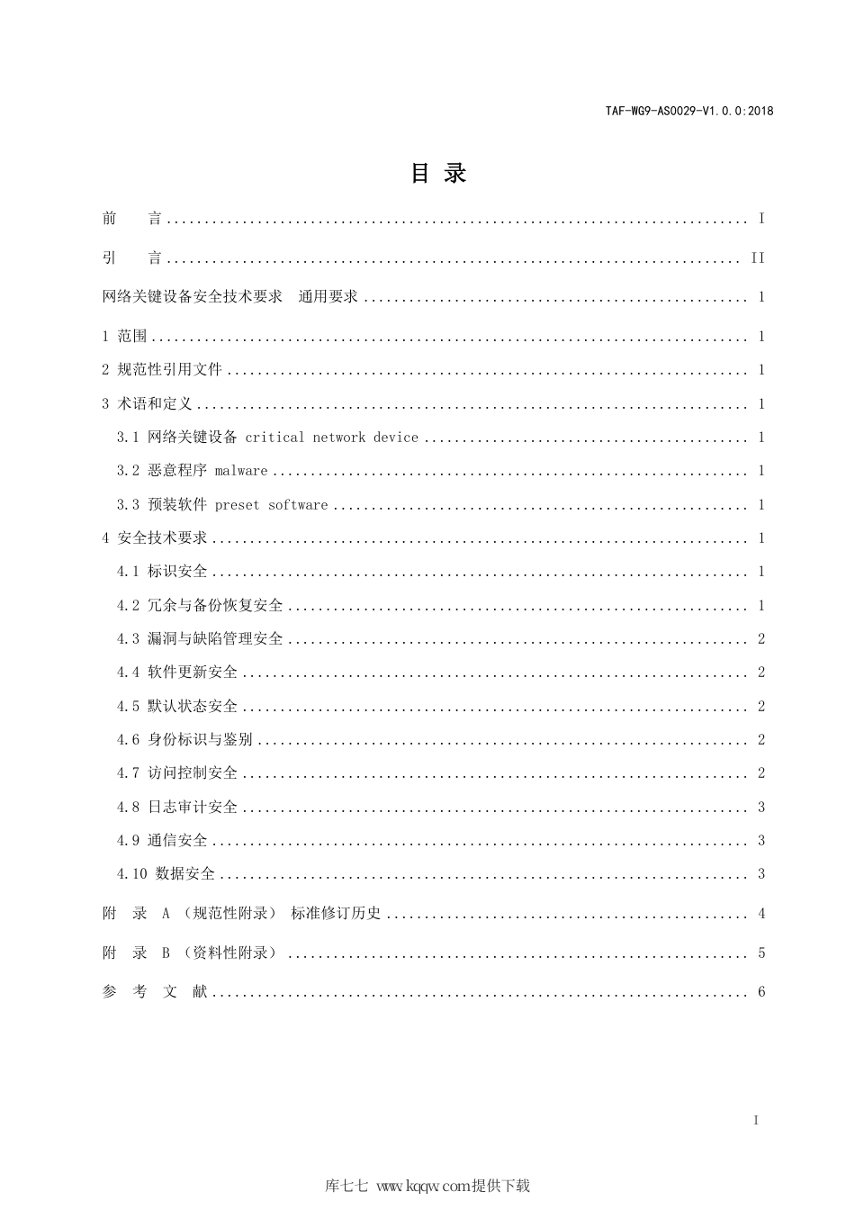 TAF-WG9-AS0029-V1.0.0-2018 网络关键设备安全技术要求 通用要求.pdf.pdf_第2页