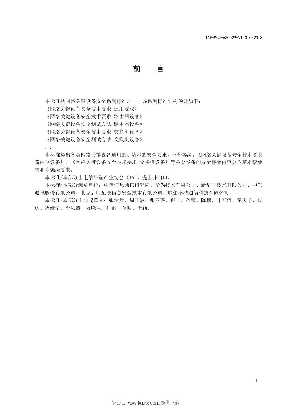 TAF-WG9-AS0029-V1.0.0-2018 网络关键设备安全技术要求 通用要求.pdf.pdf_第3页