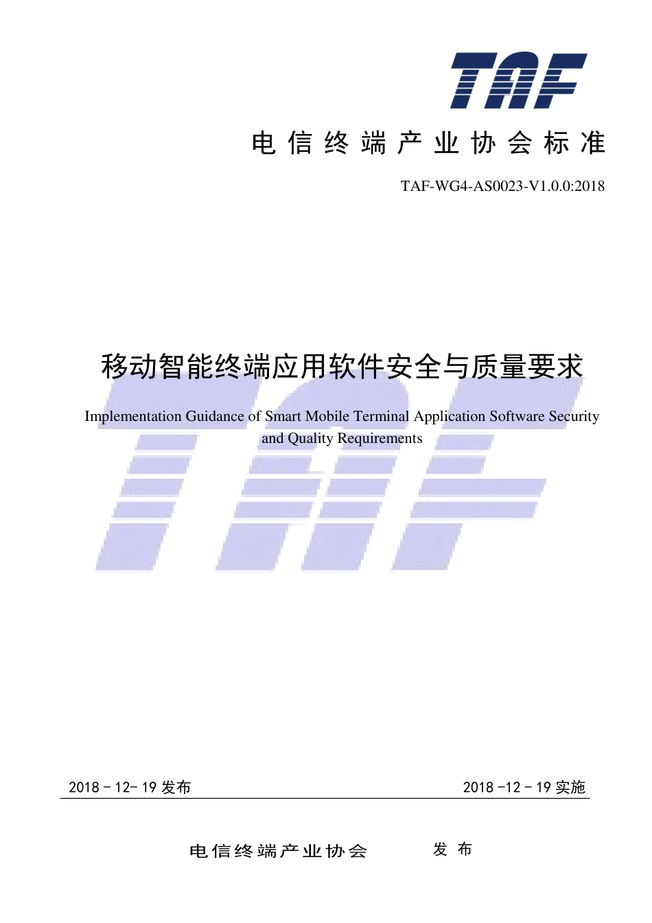 TAF-WG4-AS0023-V1.0.0-2018 移动智能终端应用软件安全与质量要求.pdf.pdf_第1页