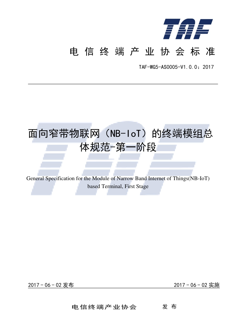 TAF-WG5-AS0005-V1.0.0-2017 面向窄带物联网（NB-IoT）的终端模组总体规范－第一阶段.pdf.pdf_第1页