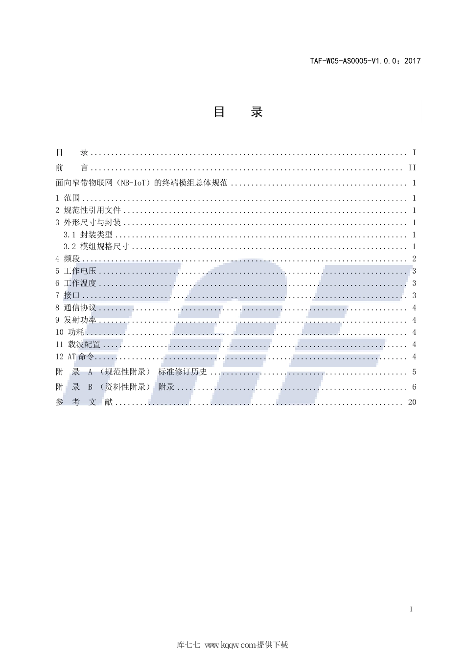 TAF-WG5-AS0005-V1.0.0-2017 面向窄带物联网（NB-IoT）的终端模组总体规范－第一阶段.pdf.pdf_第2页