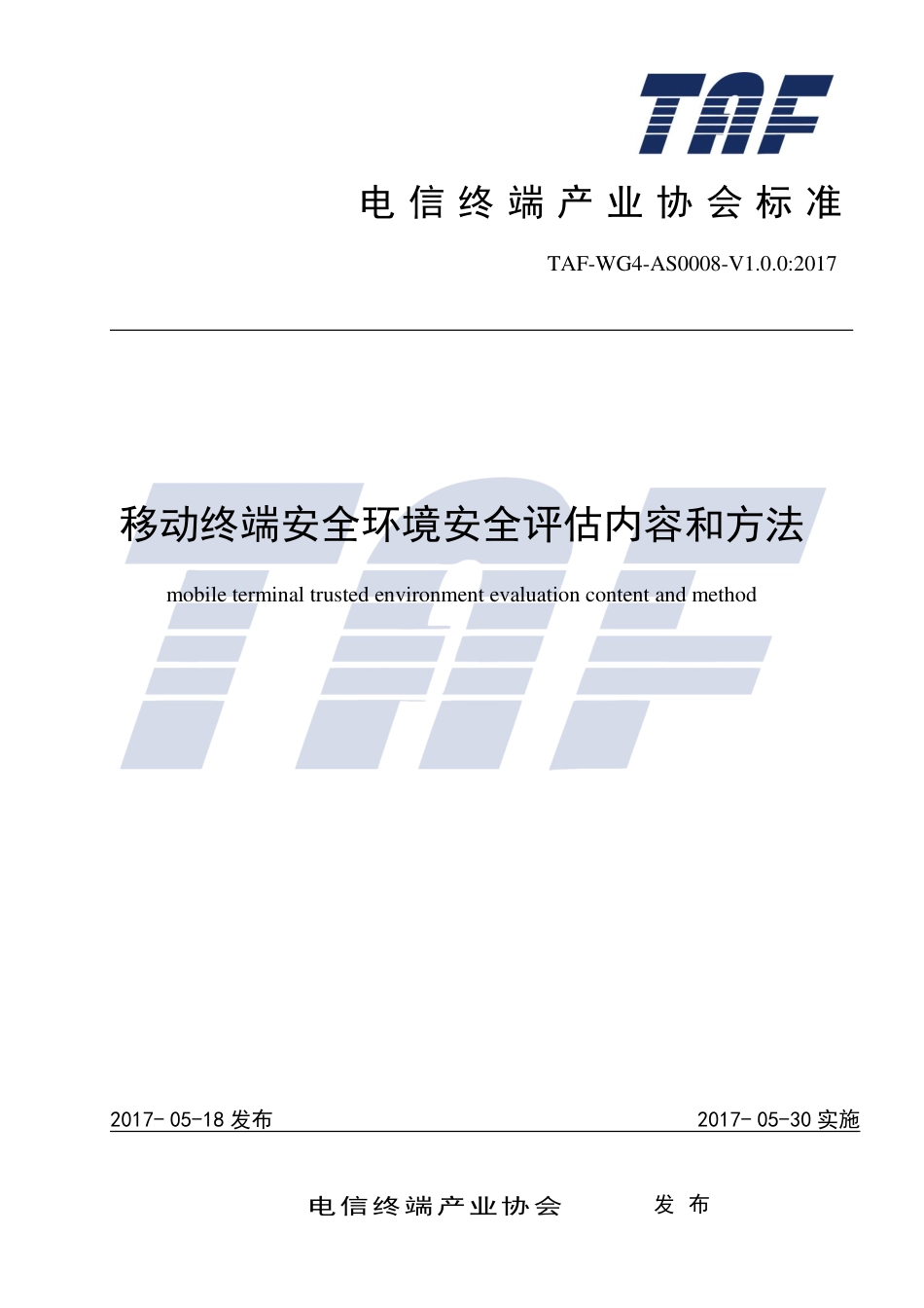 TAF-WG4-AS0008-V1.0.0-2017 移动终端安全环境安全评估内容和方法.pdf.pdf_第1页