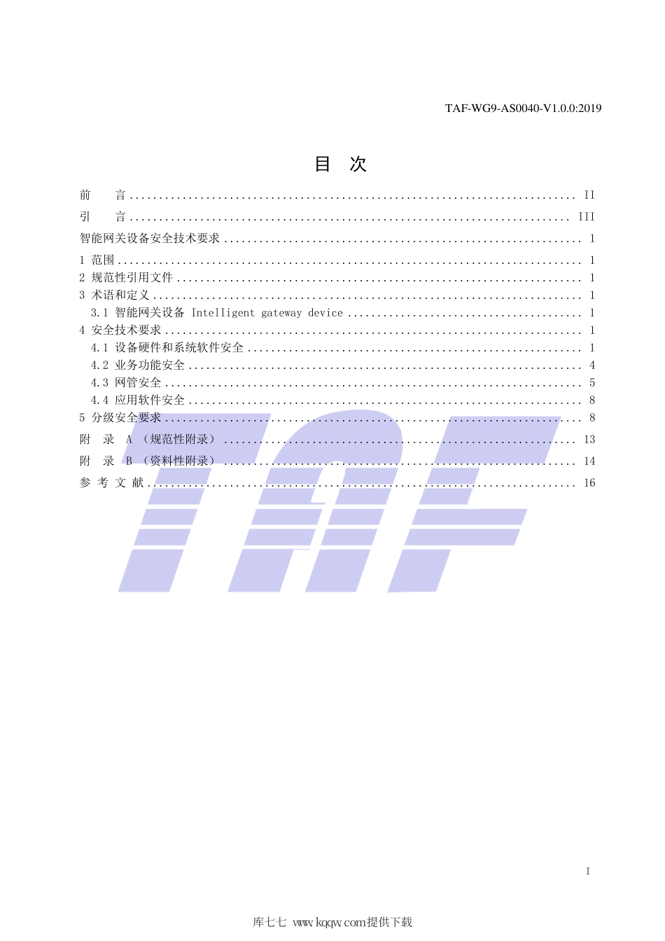 TAF-WG9-AS0040-V1.0.0-2019 智能网关设备安全技术要求.pdf.pdf_第2页