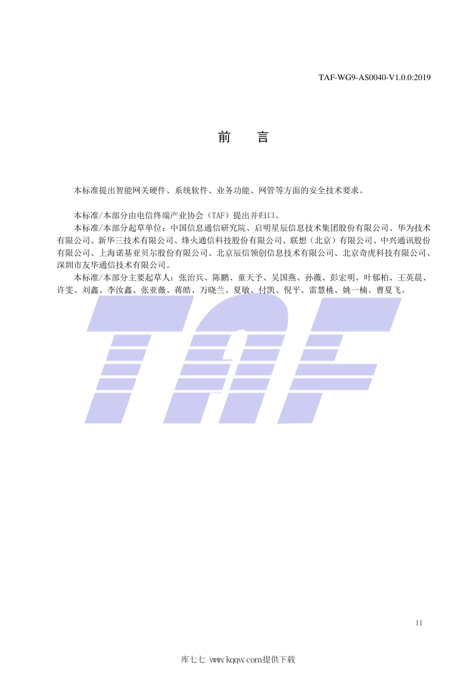 TAF-WG9-AS0040-V1.0.0-2019 智能网关设备安全技术要求.pdf.pdf_第3页
