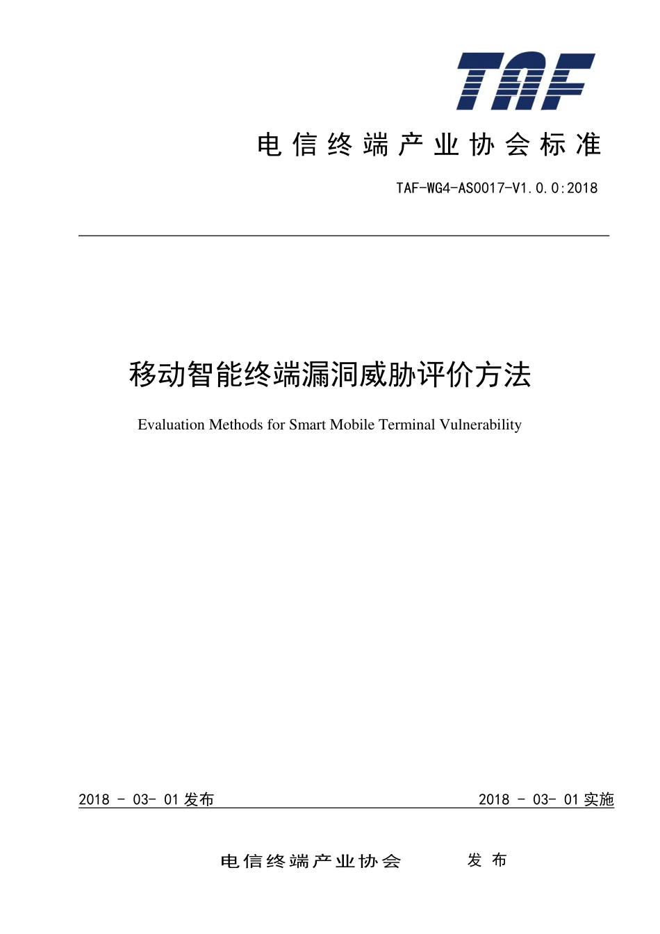 TAF-WG4-AS0017-V1.0.0-2018 移动智能终端漏洞威胁评价方法.pdf.pdf_第1页