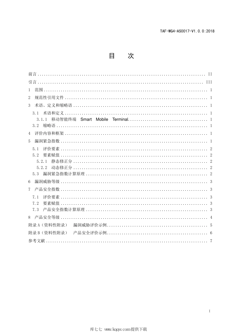 TAF-WG4-AS0017-V1.0.0-2018 移动智能终端漏洞威胁评价方法.pdf.pdf_第2页