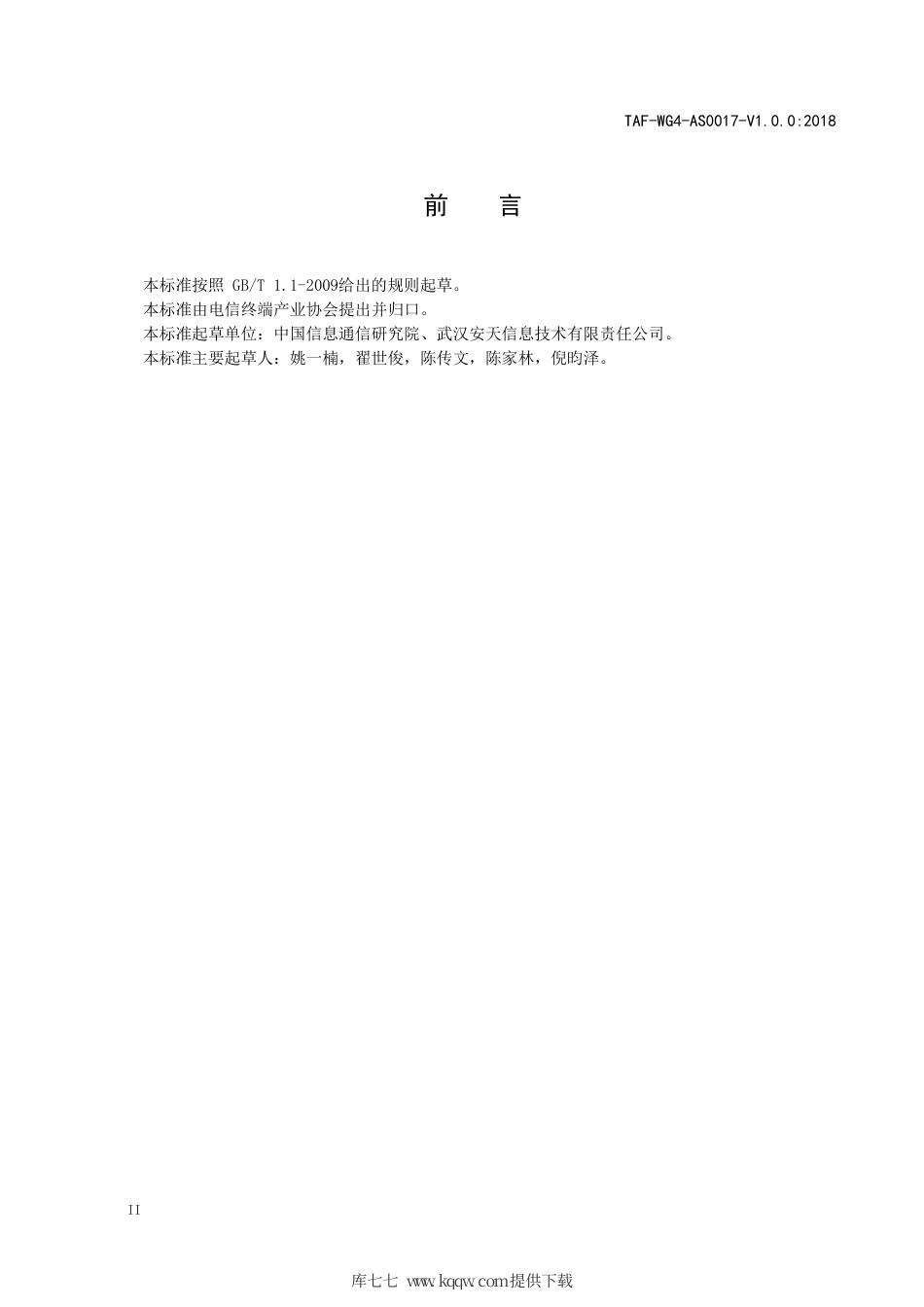 TAF-WG4-AS0017-V1.0.0-2018 移动智能终端漏洞威胁评价方法.pdf.pdf_第3页