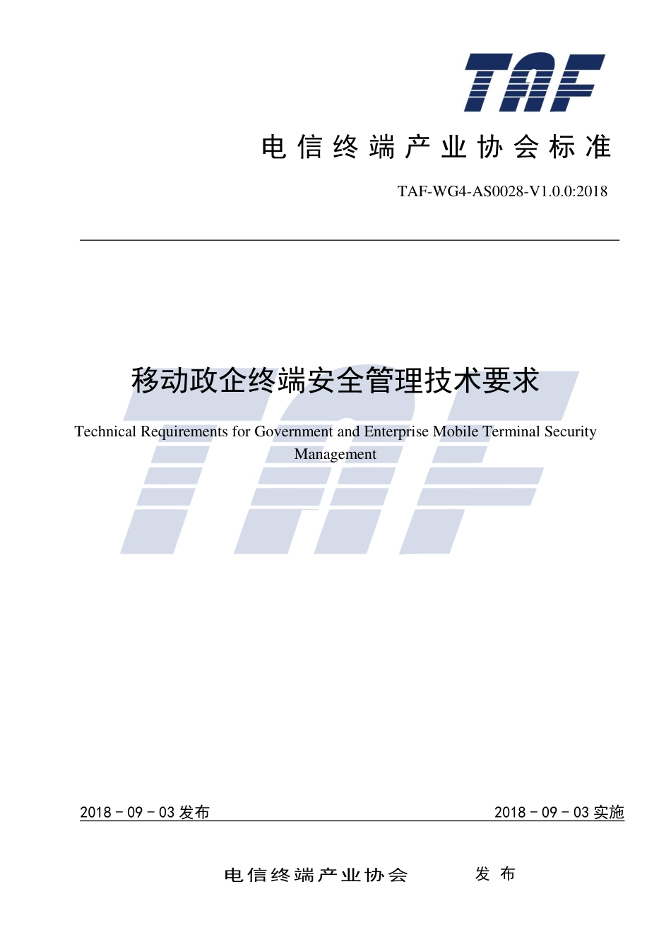 TAF-WG4-AS0028-V1.0.0-2018 移动政企终端安全管理技术要求.pdf.pdf_第1页