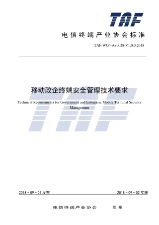 TAF-WG4-AS0028-V1.0.0-2018 移动政企终端安全管理技术要求.pdf.pdf
