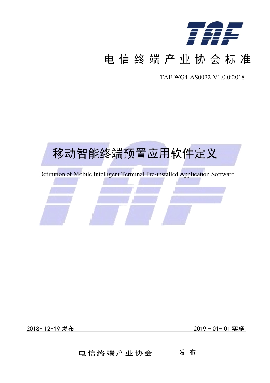 TAF-WG4-AS0022-V1.0.0-2018 移动智能终端预置应用软件定义.pdf.pdf_第1页