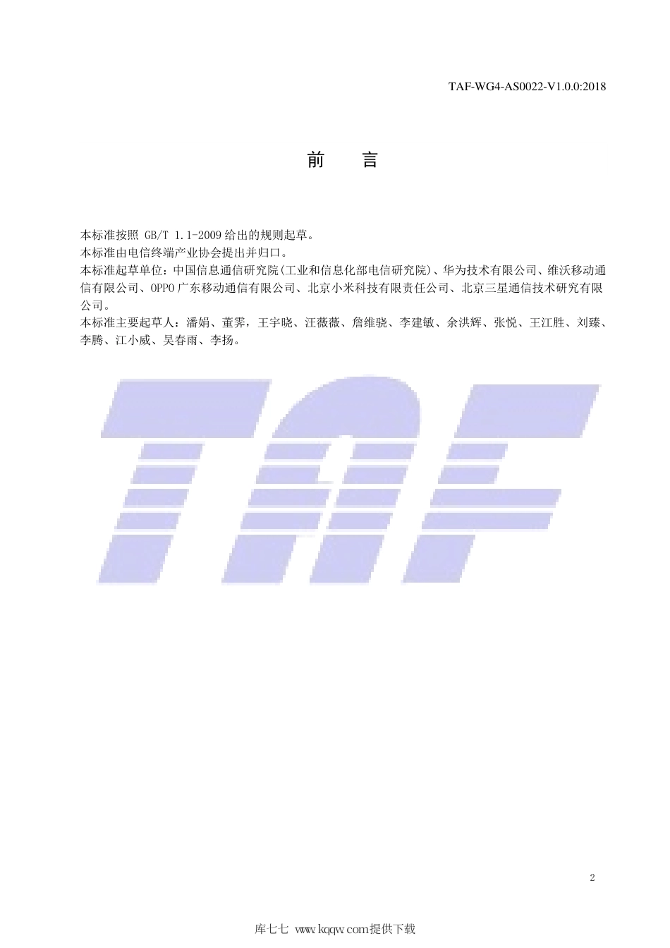 TAF-WG4-AS0022-V1.0.0-2018 移动智能终端预置应用软件定义.pdf.pdf_第3页