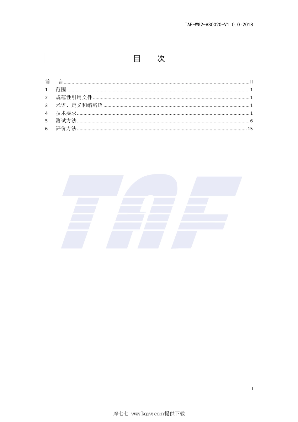 TAF-WG2-AS0020-V1.0.0-2018 移动智能终端应用软件网络资源使用效率测评方法.pdf.pdf_第2页