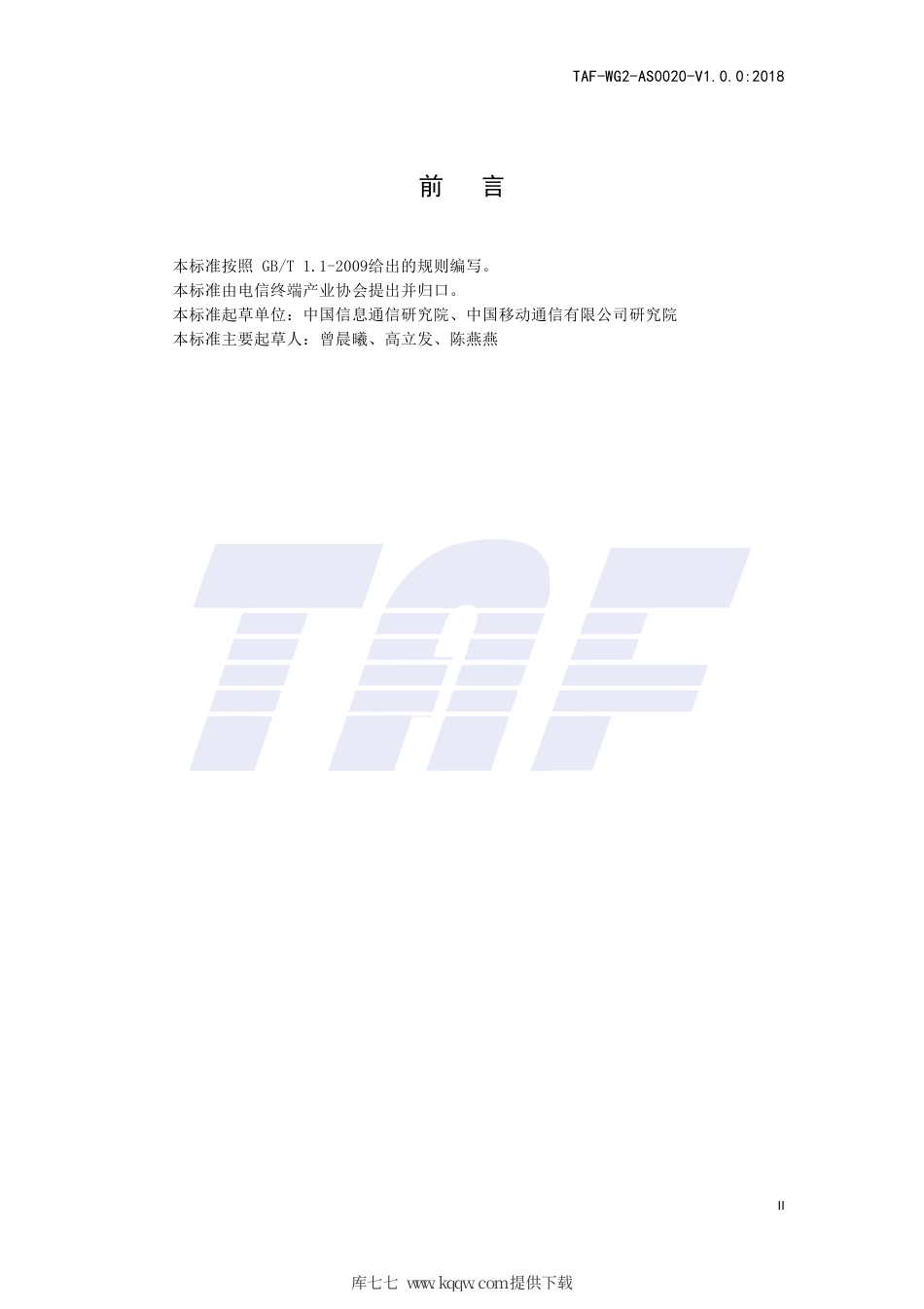 TAF-WG2-AS0020-V1.0.0-2018 移动智能终端应用软件网络资源使用效率测评方法.pdf.pdf_第3页