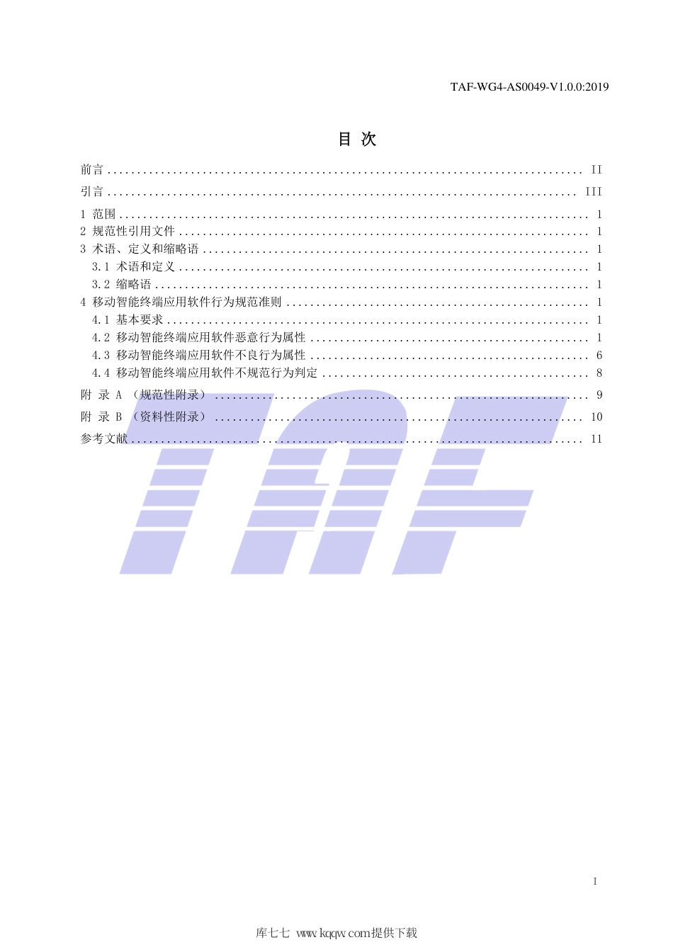 TAF-WG4-AS0049-V1.0.0-2019 移动智能终端应用软件行为规范.pdf.pdf_第2页