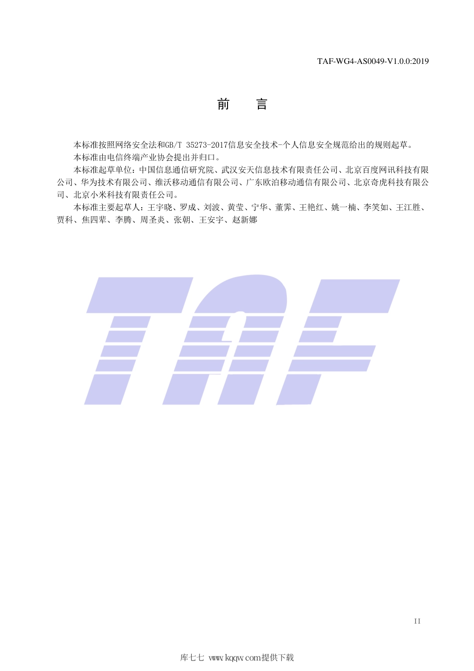 TAF-WG4-AS0049-V1.0.0-2019 移动智能终端应用软件行为规范.pdf.pdf_第3页