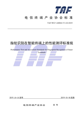 TAF-WG7-AS0042-V1.0.0-2019 指纹识别在智能终端上的性能测评标准.pdf.pdf