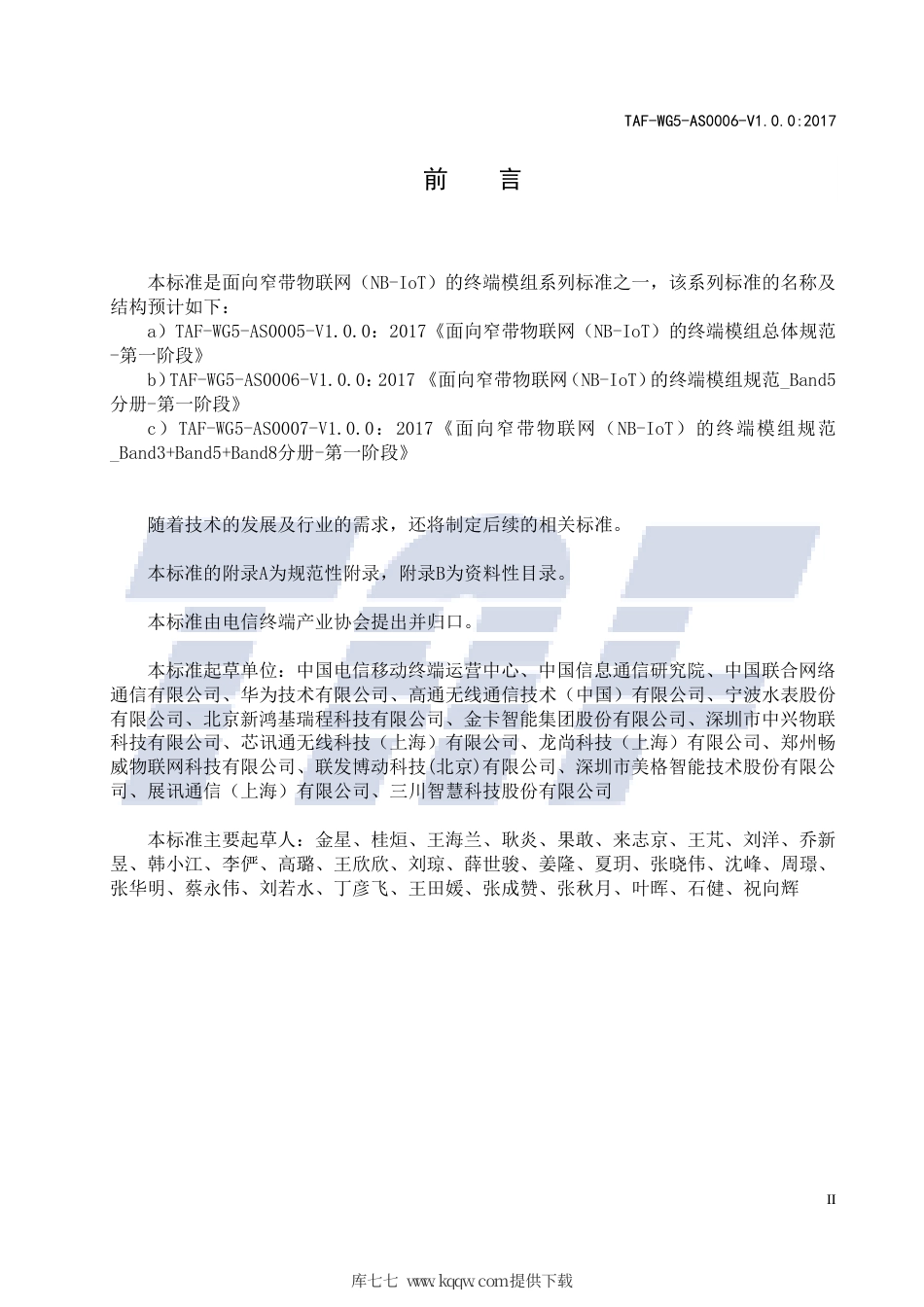 TAF-WG5-AS0006-V1.0.0-2017 面向窄带物联网（NB-IoT）的终端模组规范 B5分册 第一阶段.pdf.pdf_第3页