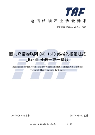 TAF-WG5-AS0006-V1.0.0-2017 面向窄带物联网（NB-IoT）的终端模组规范 B5分册 第一阶段.pdf.pdf