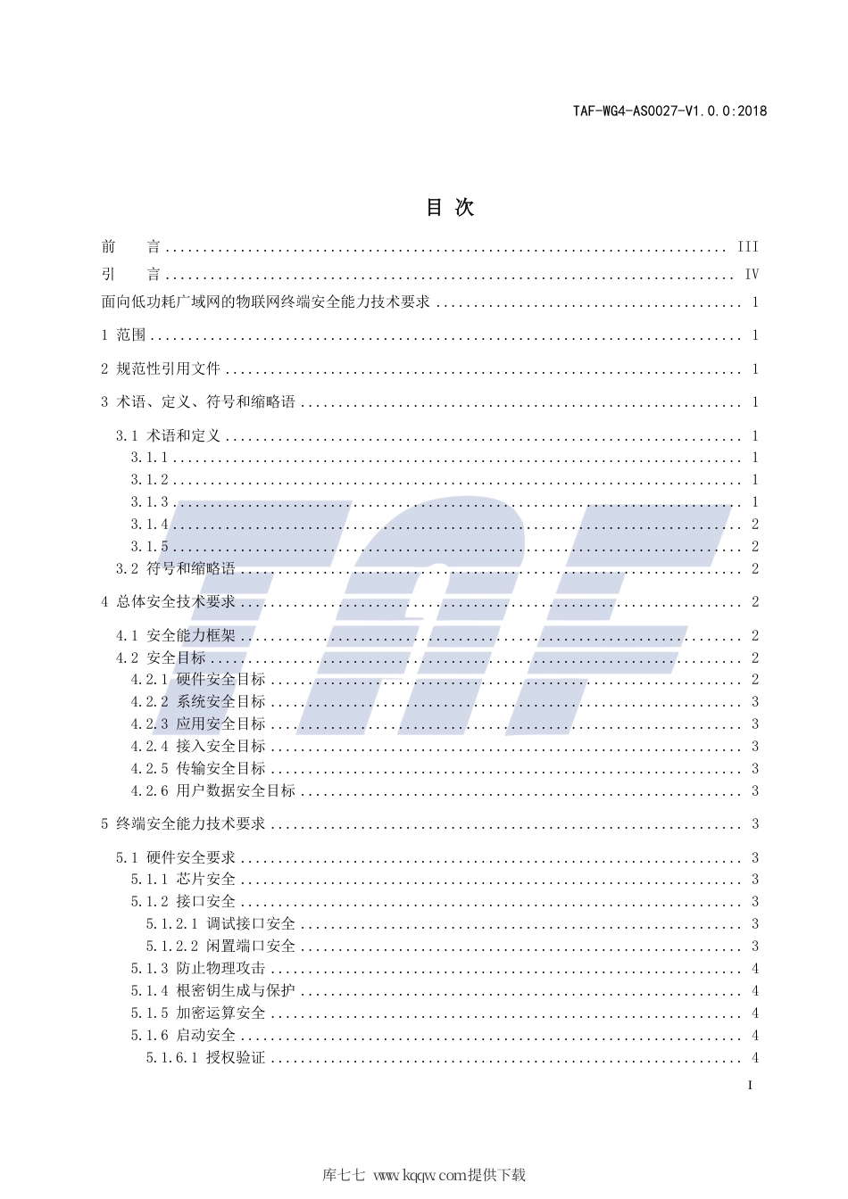 TAF-WG4-AS0027-V1.0.0-2018 面向低功耗广域网的物联网终端安全能力技术要求.pdf.pdf_第2页