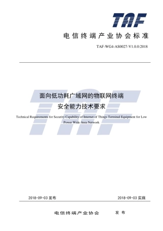 TAF-WG4-AS0027-V1.0.0-2018 面向低功耗广域网的物联网终端安全能力技术要求.pdf.pdf