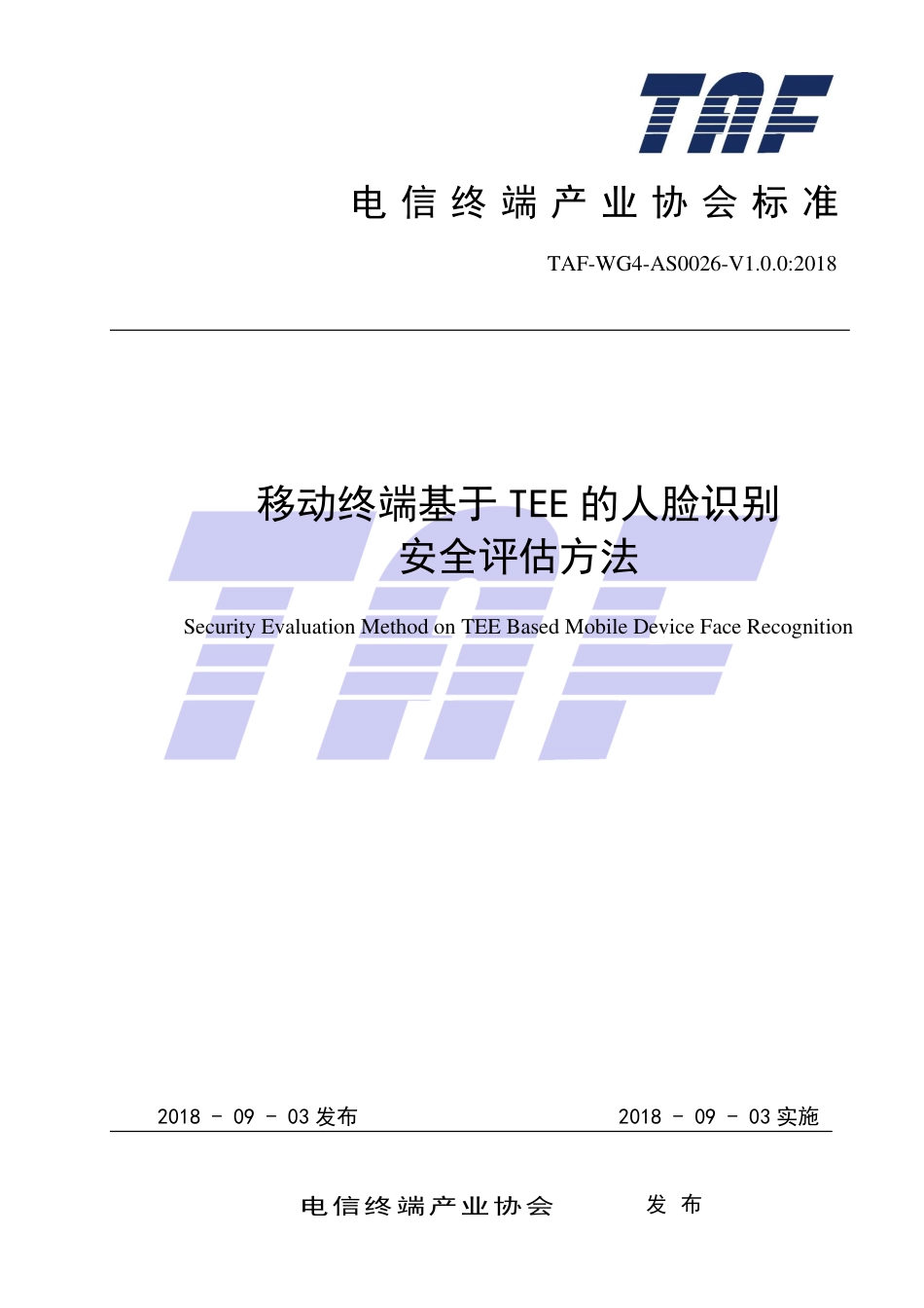 TAF-WG4-AS0026-V1.0.0-2018 移动终端基于TEE的人脸识别安全评估方法.pdf.pdf_第1页