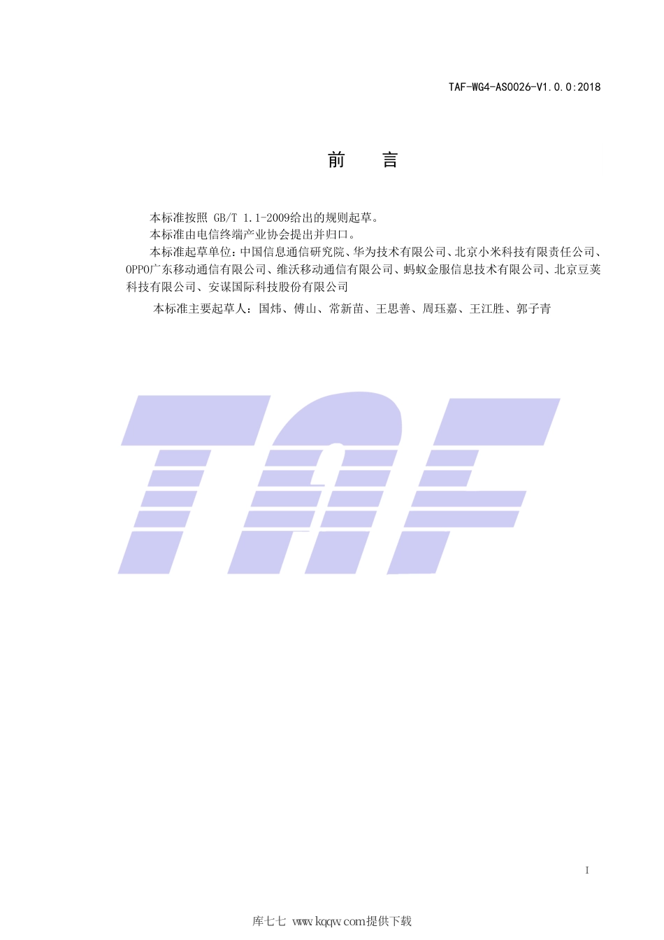 TAF-WG4-AS0026-V1.0.0-2018 移动终端基于TEE的人脸识别安全评估方法.pdf.pdf_第2页