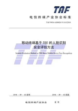 TAF-WG4-AS0026-V1.0.0-2018 移动终端基于TEE的人脸识别安全评估方法.pdf.pdf