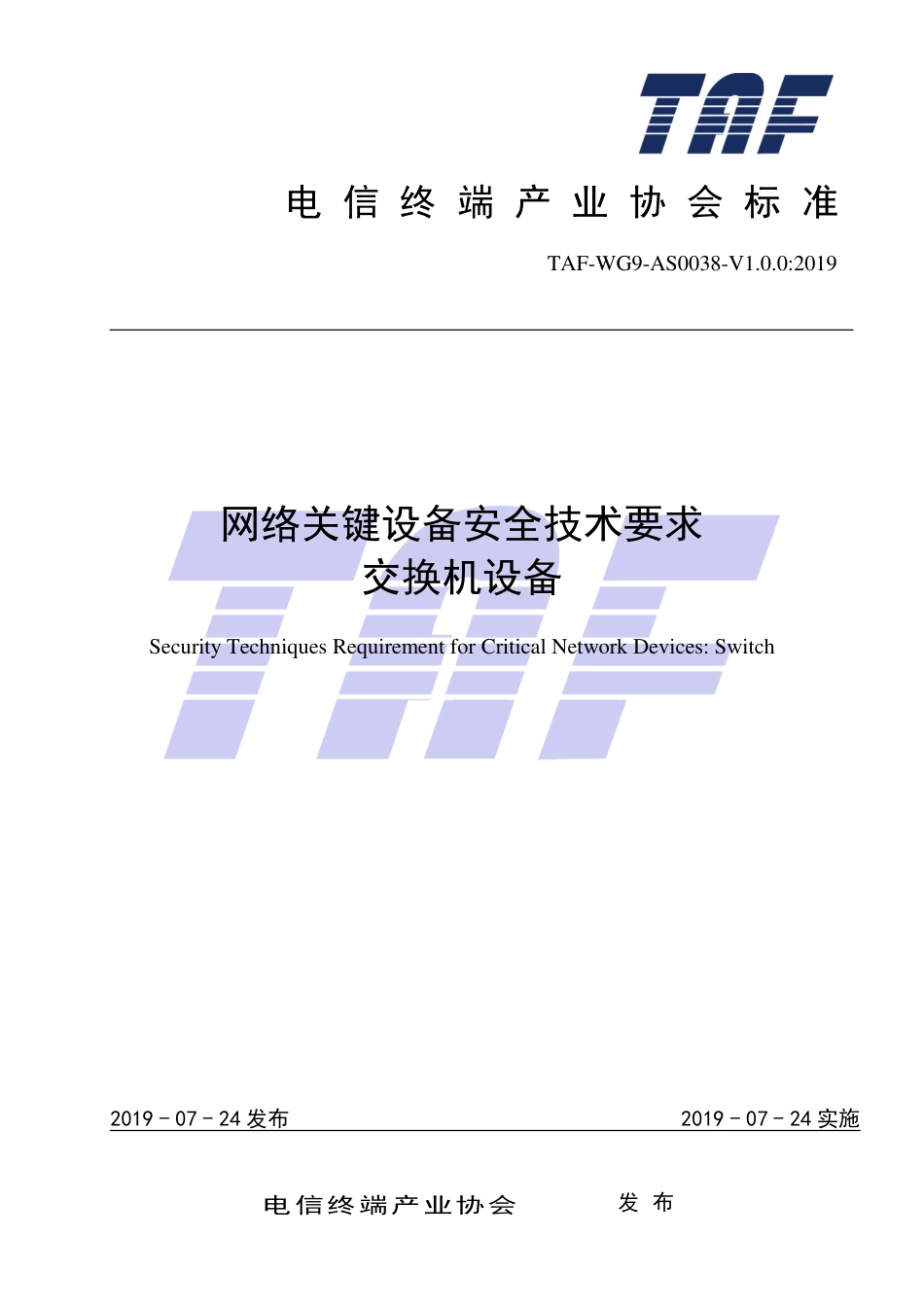 TAF-WG9-AS0038-V1.0.0-2019 网络关键设备安全技术要求 交换机设备.pdf.pdf_第1页