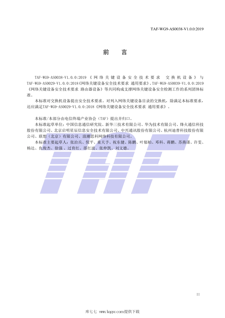 TAF-WG9-AS0038-V1.0.0-2019 网络关键设备安全技术要求 交换机设备.pdf.pdf_第3页