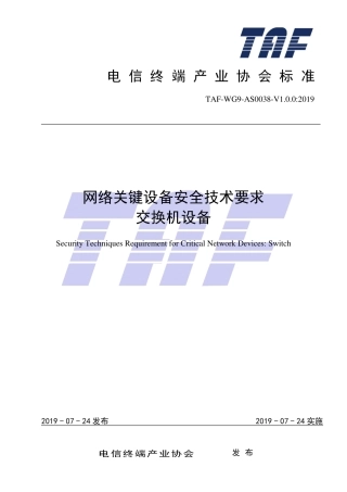 TAF-WG9-AS0038-V1.0.0-2019 网络关键设备安全技术要求 交换机设备.pdf.pdf