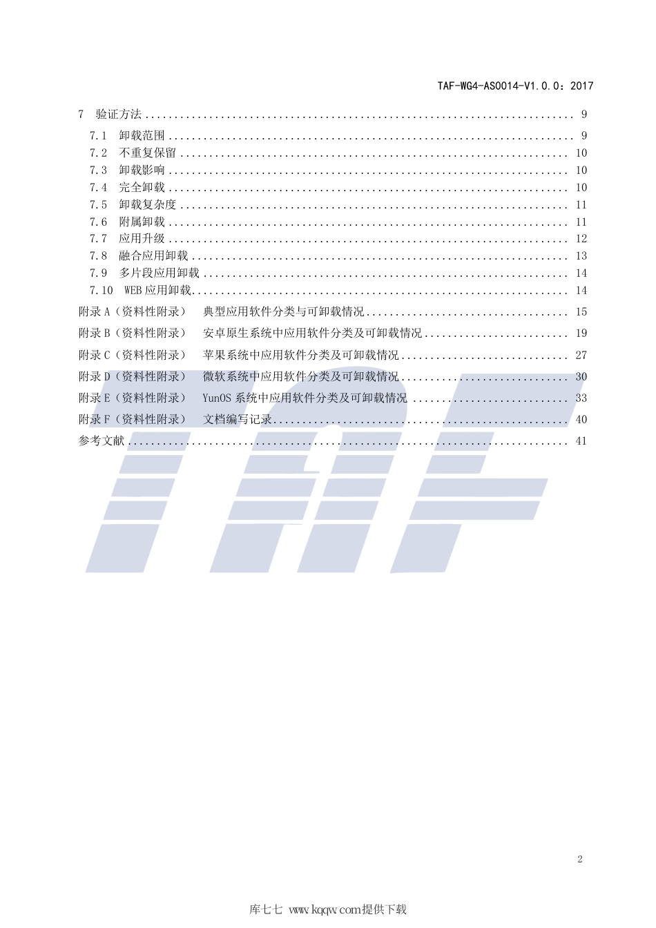 TAF-WG4-AS0014-V1.0.0-2017 移动智能终端应用软件分类与可卸载实施指南.pdf.pdf_第3页