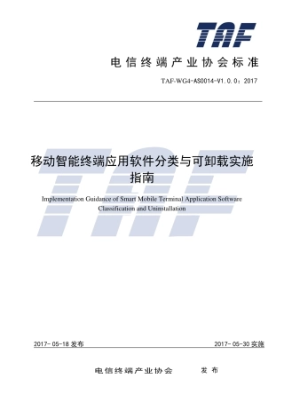 TAF-WG4-AS0014-V1.0.0-2017 移动智能终端应用软件分类与可卸载实施指南.pdf.pdf